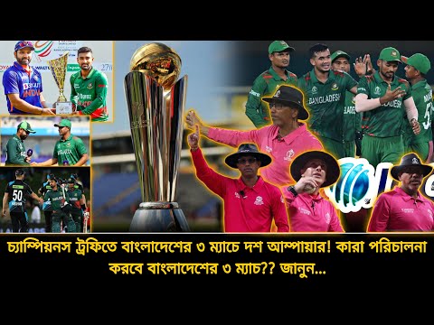 চ্যাম্পিয়নস ট্রফিতে বাংলাদেশের ৩ ম্যাচে ১০ আম্পায়ার❗টাইগারদের ম্যাচে এরা কারা❓এ'কি করলো আইসিসি | ICC