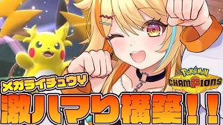 〖 #ポケモンチャンピオンズ 〗メガライチュウY激ハマり上位構築!!⚡ #すぺしゃりて #夏河ひのり #ポケモン