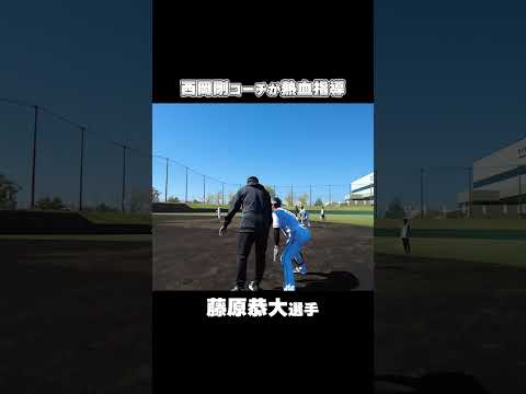 西岡剛コーチの熱血指導 #chibalotte #藤原恭大