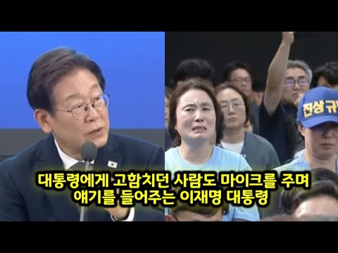 대통령에게 고함치던 사람들에게도 마이크를 주며 얘기를 들어주는 이재명 대통령