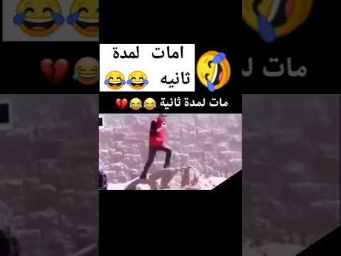 امات لمدة ثانيه 😂😂#مضحك#ذمار#مصطفي المومري#عيس اليث#بدرالعزي#احمد الجيشي# #نكت