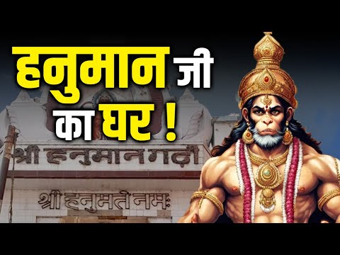 प्रभु राम ने हनुमान जी को भेट दिया था यह घर ? तब से यही रहते है हनुमान जी ? #hanumangadhi