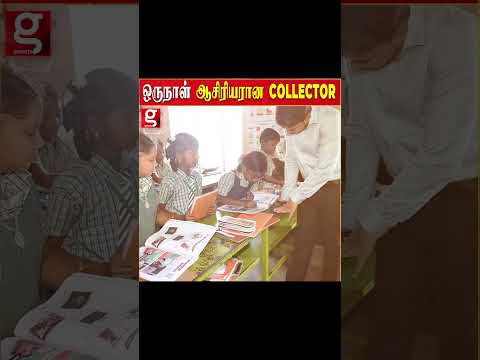 ஒருநாள் ஆசிரியரான Collectorவகுப்பறையில் பாடம் நடத்தி அசத்தல் hd