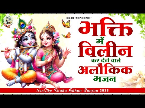 भक्ति में विलीन कर देने वाले अलौकिक भजन - Krishna Bhajan 2025 !! Top 10 Radha krishna Bhajan 2025