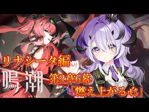 『鳴潮』リナシータ.ᐟ.ᐟ 潮汐任務 第2章6幕やっていきます.ᐟ.ᐟ『綺音れむ / Varium』