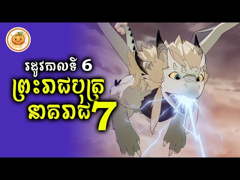 រដូវកាលទី 6 | ព្រះរាជបុត្រនាគរាជ​ EP. 07 | ល្ពៅ សម្រាយរឿង