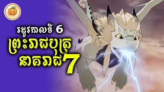 រដូវកាលទី 6 | ព្រះរាជបុត្រនាគរាជ​ EP. 07 | ល្ពៅ សម្រាយរឿង