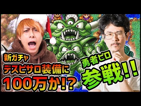 【ドラクエウォーク】あの『なうしろ』から勇者ナウ・ピロ参戦!!デスピサロ装備で100万円!?【ぎこちゃん】