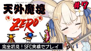 ＃7￤天外魔境zero￤高天原探検だ～！SFC実機で初見プレイ！【飴望にぃな/ Varium】
