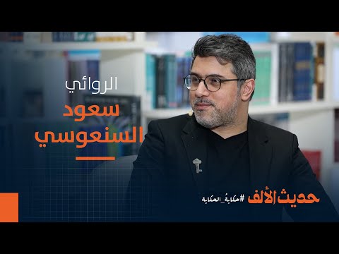 "سعود السنعوسي: أسرار ساق البامبو وكواليس الجوائز الأدبية | لا تفوّتوا حديث الألف!"