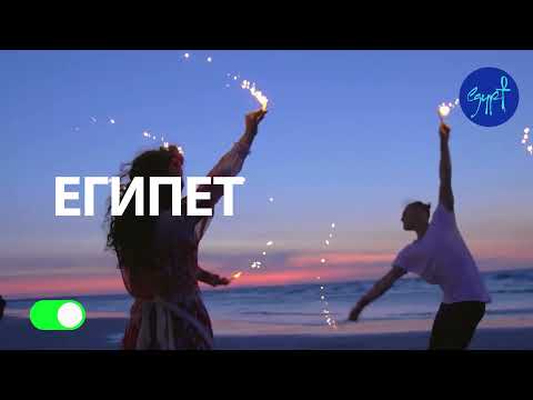 Откройте для себя Египет, Там, где лето круглый год!