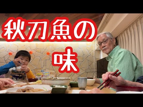 秋刀魚を食す夜🐟秋の訪れを感じるじぃじとゆぅくん