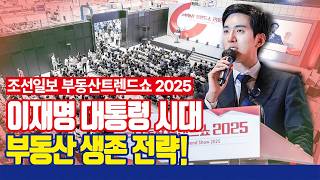 이재명 대통령 시대, 부동산 생존 전략 [조선일보 부동산트렌드쇼 2025]