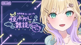 【🌃夜ふかし雑談】#56 3Dライブありがとうございました！【ぶいすぽっ！胡桃のあ】
