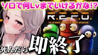 【死んだら即終了】🔰ソロでどこまでいけるか挑戦!! #華澤なこ #repo