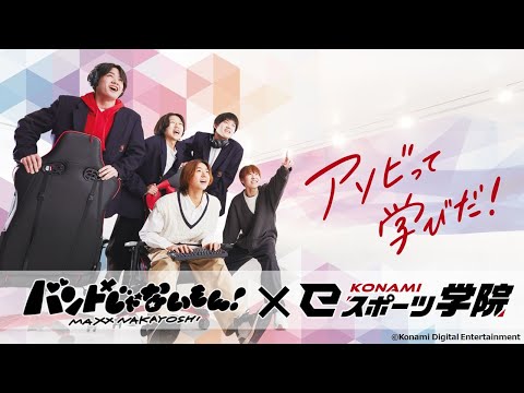 アソビって学びだ！/KONAMI eスポーツ学院 PV2025