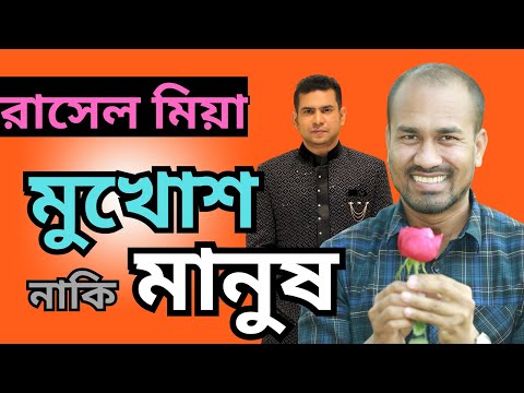রাসেল মিয়া , মুখোশ নাকি মানুষ !