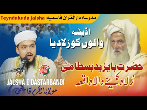 Hazrat E Ba Yazeed Bustami Ka Rula Dene Wala Waqiya! // Maulana Akram Qasmi Tendakoda Jalsa Odisha