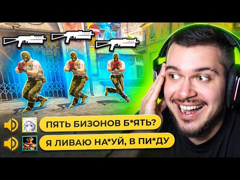 ВРАГИ ВОЗНЕНАВИДЕЛИ CS2 ИЗ-ЗА НАШИХ БИЗОНОВ
