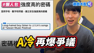 A冷新短片　惹怒聽團仔