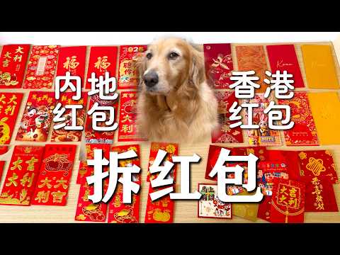 拆红包啦！能不能暴富就看这一次了...