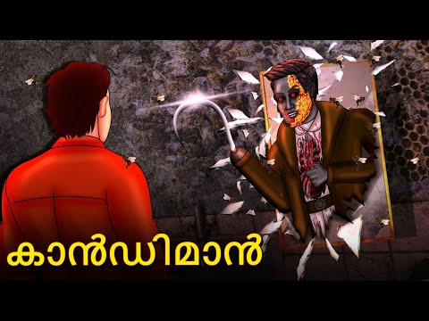 കാൻഡിമാൻ | Malayalam Stories | Bedtime Stories | Horror Stories in Malayalam | Scary Town Malayalam