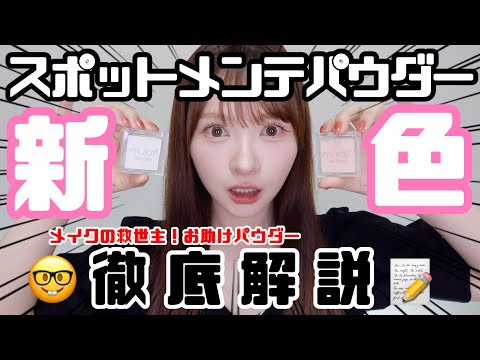 【muice新作】スポットメンテパウダーって何⁉️新作含め全色徹底解説✨️【プチプラ】