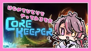 【命大事に】ひとりでがんばる#2【コアキーパー】