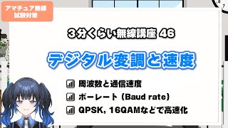 【アマチュア無線？】『デジタル変調と速度』周波数との関係や変調方式（QPSKやQAM）など、デジタル通信での速度について【3分くらい無線講座