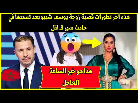 عاجل عاجل.. هذه آخر تطورات قضية زوجة يوسف شيبو بعد تسببها في حادث سير قـ اتل - شاهد الخبر