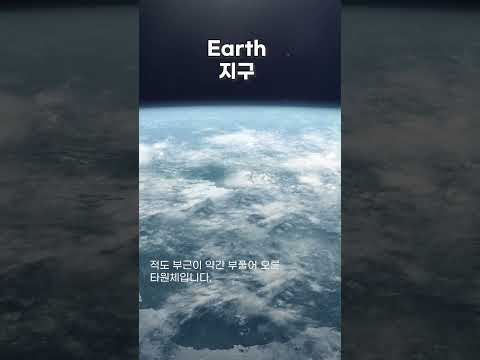우주의 천국, 지구