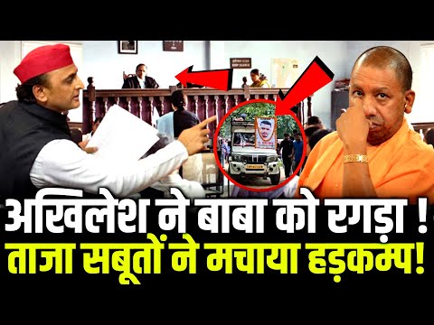 अखिलेश ने बाबा को रगड़ा ! ताजा सबूतों ने मचाया हड़कम्प! Akhilesh Yadav | Aditi Yadav  #akhileshyadav