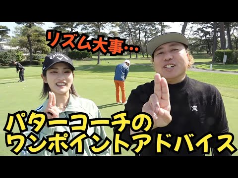 【ラウンド前のパターレッスン】パターコーチにワンポイントアドバイス頂きました！皆さんも参考にしてください！