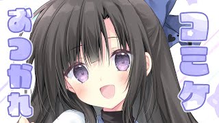 夏コミお疲れ様でした雑談