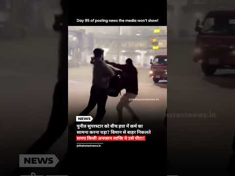 पुनीत सुपरस्टार को विमान में थप्पड़ मारने की घटना पर बवाल, सोशल मीडिया पर वायरल वीडियो