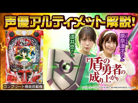 「P盾の勇者の成り上がり」声優アルティメット試打解説動画（原奈津子/道井悠）