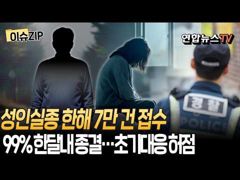 한해 7만건 성인실종 신고…99%는 한 달 내 종결│관행적 판단으로 골든타임 놓칠 우려…신속처리 허점[이슈ZIP] / 연합뉴스TV(YonhapnewsTV)