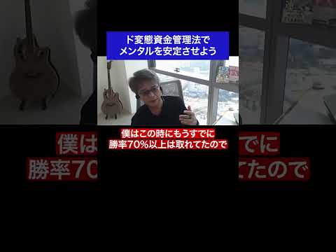 ド変態資金管理法でメンタルを安定させよう#fx #トレード #資金管理 #名言 #名言集 #shorts