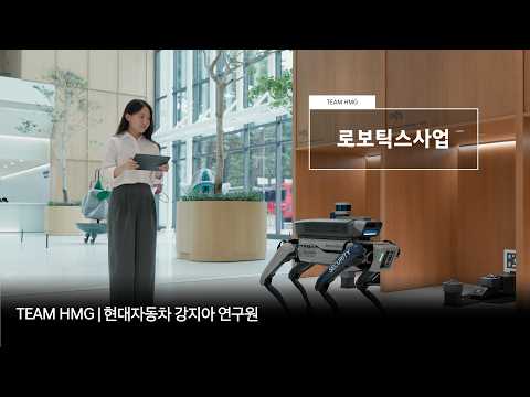 로봇 기술을 <strong>일상</strong> 속 서비스로 만들다, 현대자동차 로보틱스사업 직무 | TEAM HMG