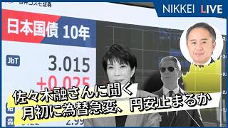 【日経ヴェリタス マーケット一目瞭然】 月初に為替急変、円安止まるか　佐々木融さんに聞く