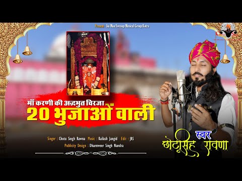 20 भुजाओं वाली||Chhotu Singh Rawna||20Bhujao Vali||Karni mata||करणी माँ
