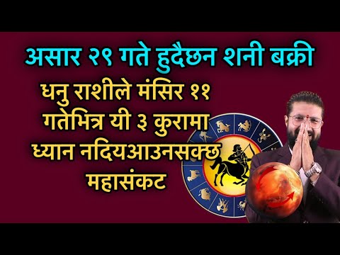 असार २९ गते हुदैछन शनी बक्री,धनु राशीले मंसिर ११ गतेभित्र यी ३ कुरामा ध्यान नदियआउन सक्छ महासंकट