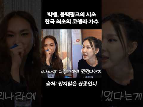 <strong>빅뱅</strong>,블랙핑크의 시초! 한국 최초의 코첼라 가수