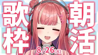 【歌枠/KARAOKE】おはよう！🎶初見さん大歓迎✨歌うまVsinger🎤 #朝活 #Short #VTuber 【春歌みこと】