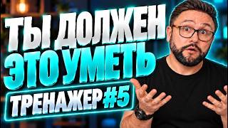 Всё, что нужно уметь, чтобы говорить по-английски | Часть 5
