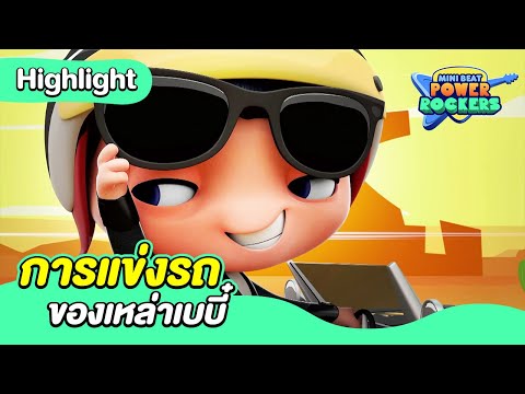 การแข่งรถของเหล่าเบบี๋ | มินิ บีท พาวเวอร์ ร็อคเกอร์ | Boomerang Thailand