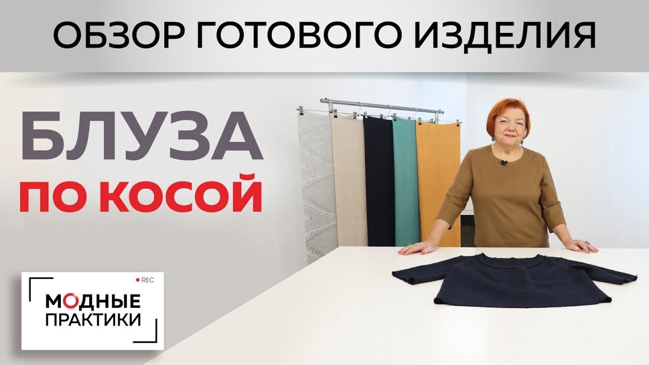 Блуза по косой из джерси. Без обработки срезов на рукавах, горловине и по низу изделия
