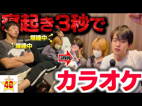 【超過酷】寝起き3秒で男女アーティストがカラオケしたら全員下手すぎたwww