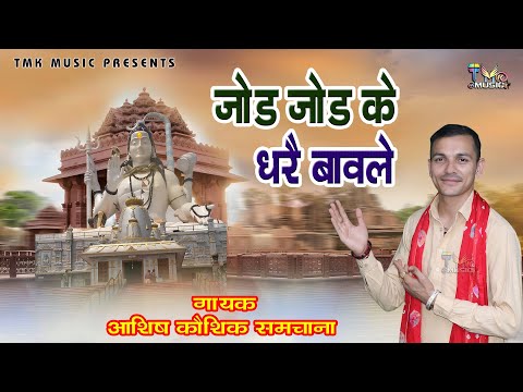 जोड़ जोड़ के धरे बावले | Ashish Kaushik | New Haryanvi Chetawani Bhajan 2025 | निर्गुण भजन