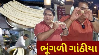 લ્યો બોલો ભૂંગળી ગાંઠીયા અહી દાયકાઓથી વેચાય | ખૂબજ સોફ્ટ અને ક્રીસ્પી | ધોરાજીનુ ગજબ સ્ટ્રીટ ફૂડ 